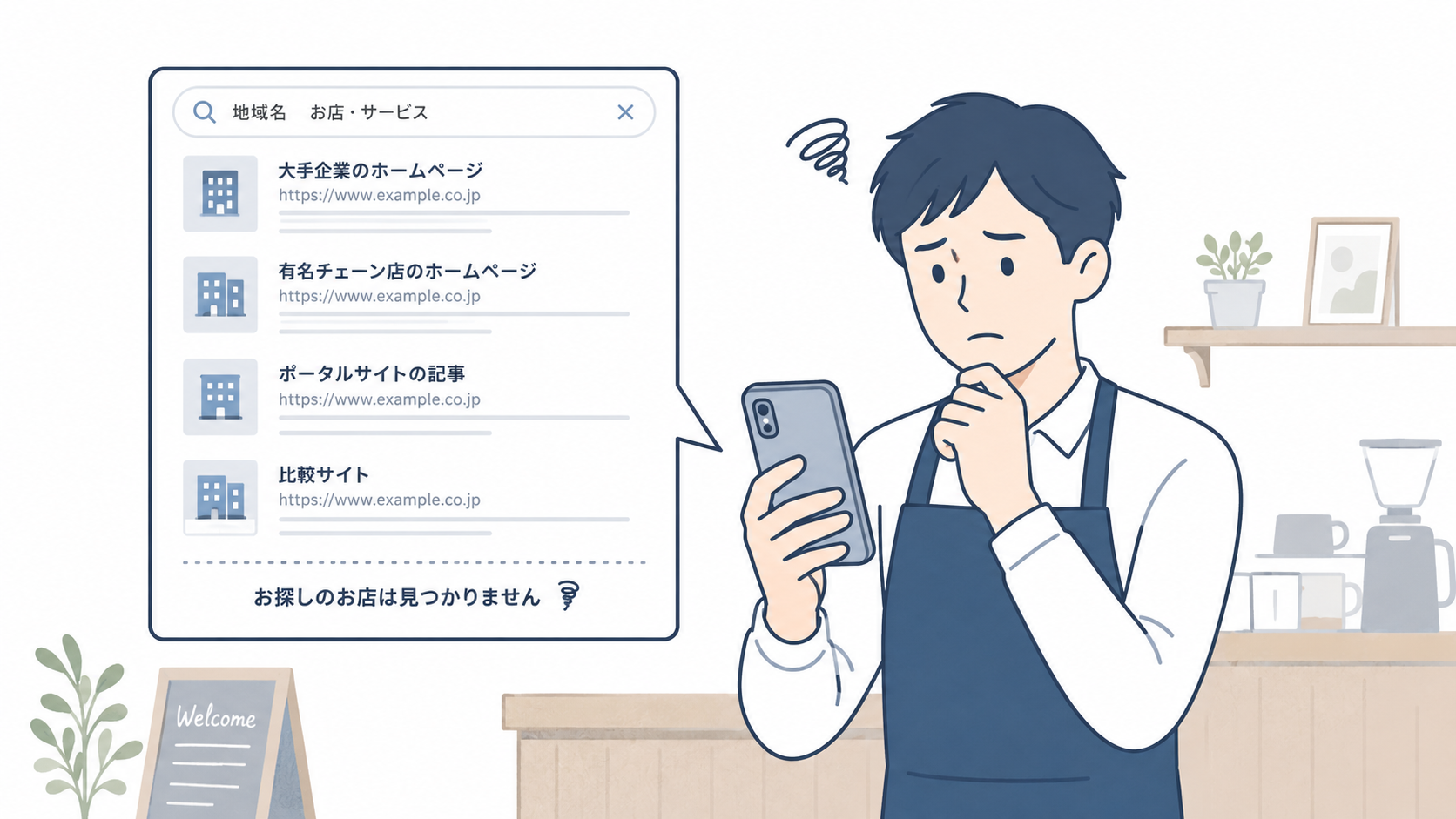 HPのないお店が抱える悩み
